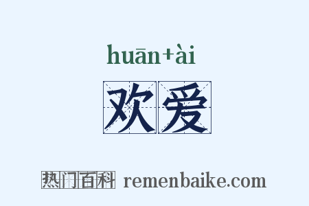 欢爱是什么意思的图片